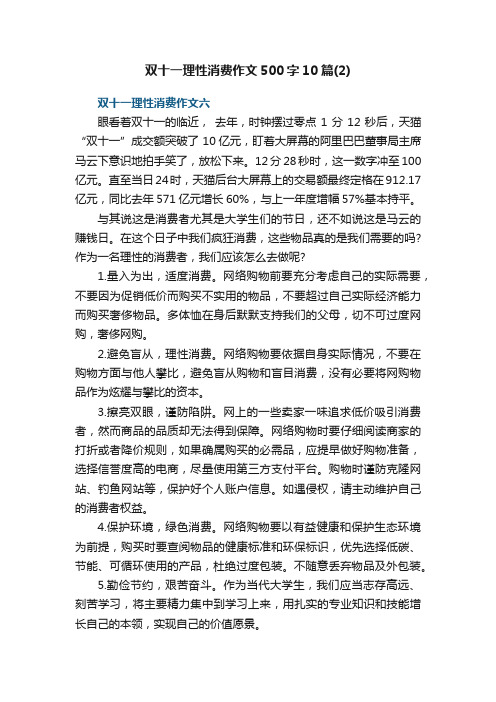 双十一理性消费作文500字10篇（2）