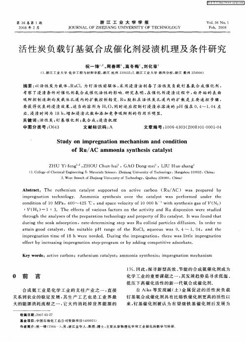 活性炭负载钌基氨合成催化剂浸渍机理及条件研究