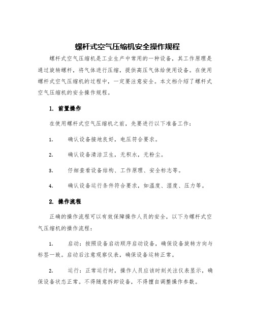 螺杆式空气压缩机安全操作规程