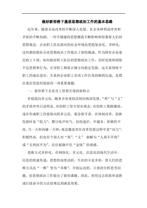 做好新形势下基层思想政治工作基本思路论文