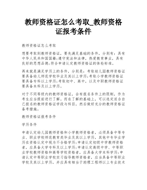 教师资格证怎么考取_教师资格证报考条件