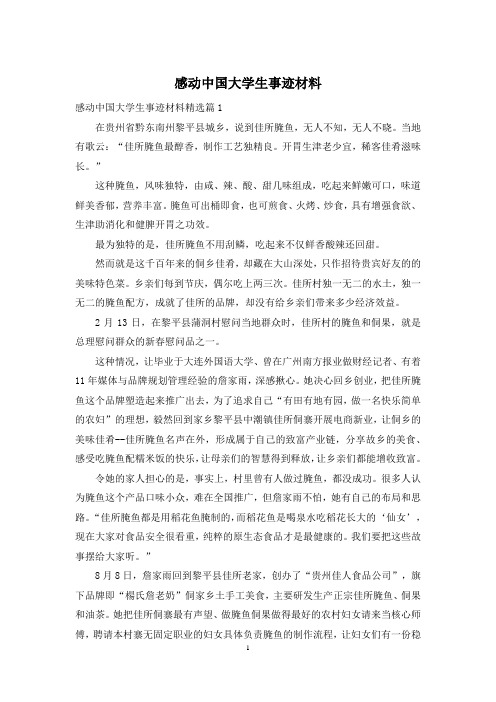 感动中国大学生事迹材料