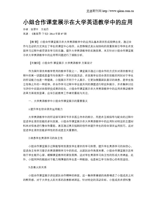 小组合作课堂展示在大学英语教学中的应用