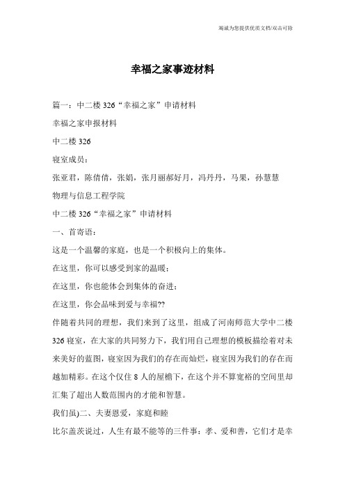 幸福之家事迹材料