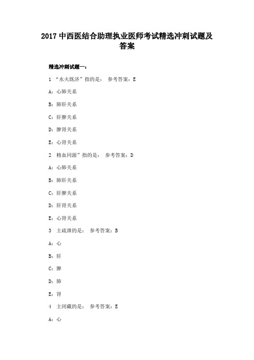 2017中西医结合助理执业医师考试精选冲刺试题及答案