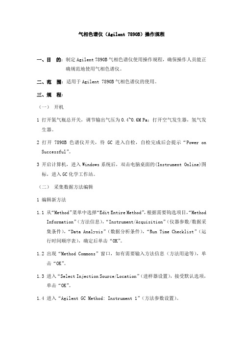 6气相色谱仪(Agilent7890B)操作规程.doc