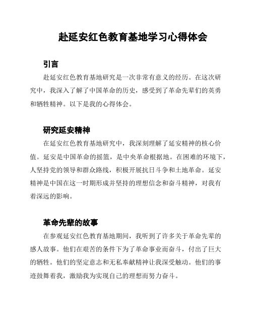 赴延安红色教育基地学习心得体会