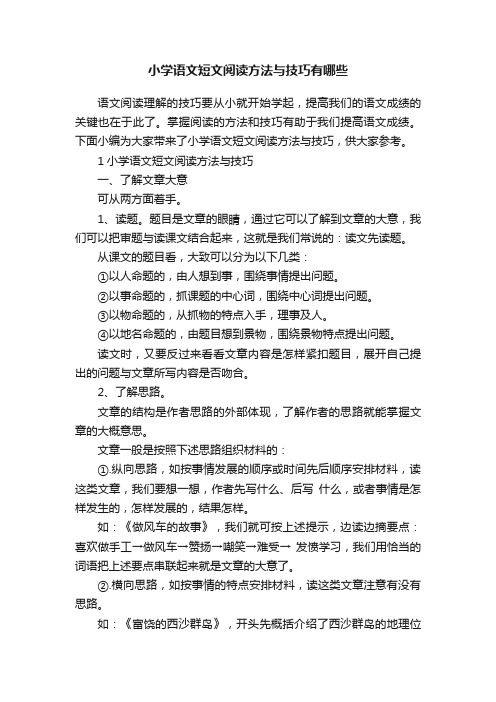 小学语文短文阅读方法与技巧有哪些