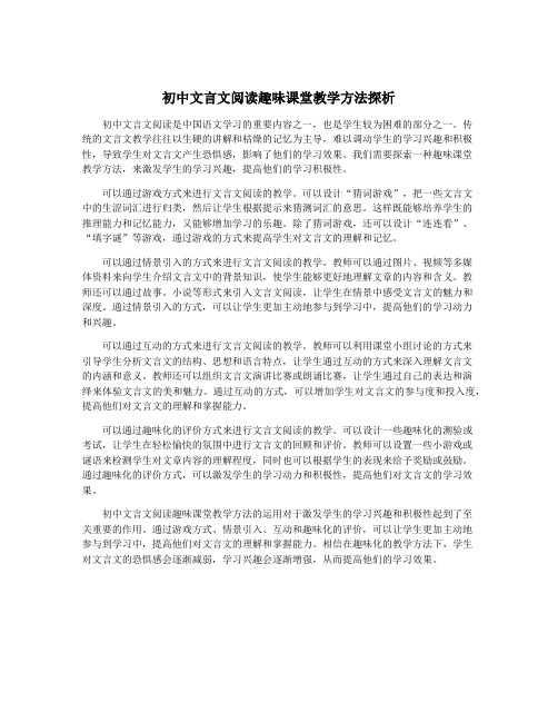 初中文言文阅读趣味课堂教学方法探析