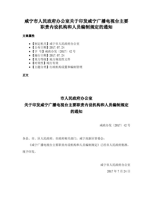 咸宁市人民政府办公室关于印发咸宁广播电视台主要职责内设机构和人员编制规定的通知