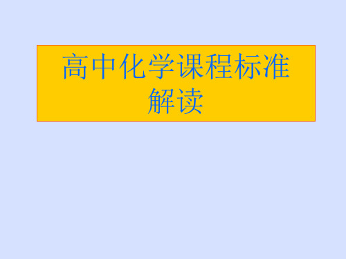 高中化学课程标准解读(2018年7月)