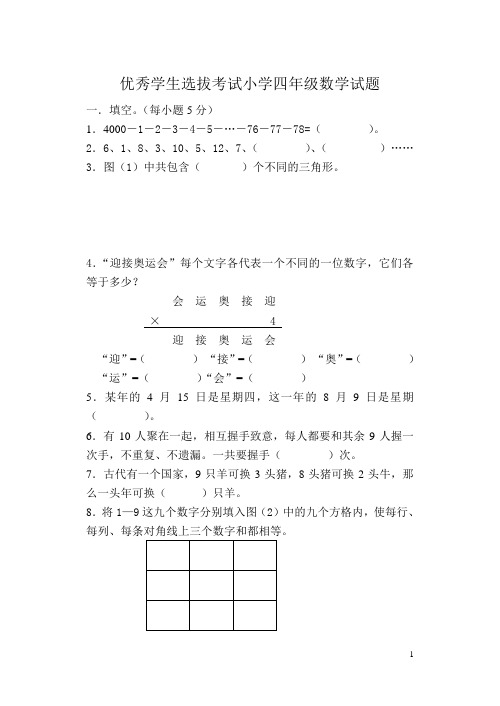 优秀学生选拔考试小学四年级数学试题