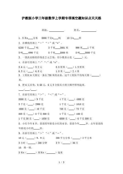 沪教版小学三年级数学上学期专项填空题知识点天天练