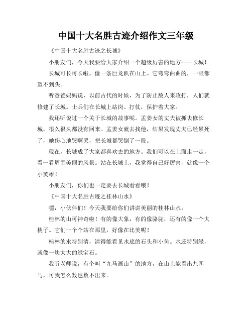 中国十大名胜古迹介绍作文三年级