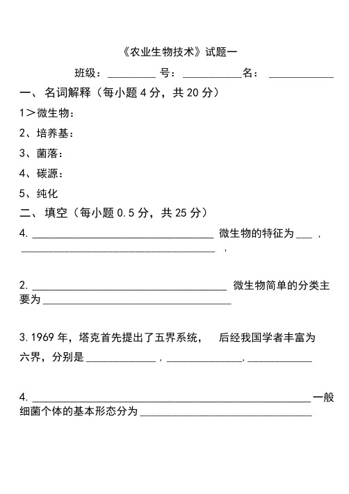 《农业生物技术》试题_一