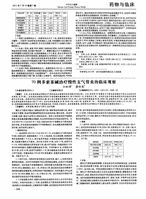 70例多索茶碱治疗慢性支气管炎的临床观察