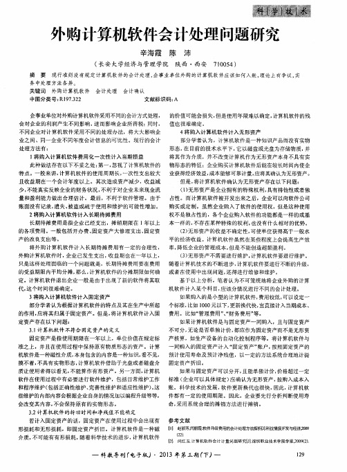 外购计算机软件会计处理问题研究