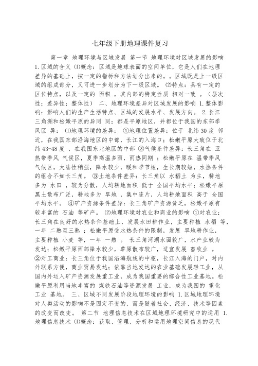 七年级下册地理课件复习