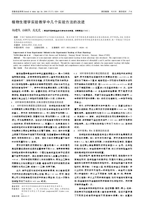 植物生理学实验教学中几个实验方法的改进