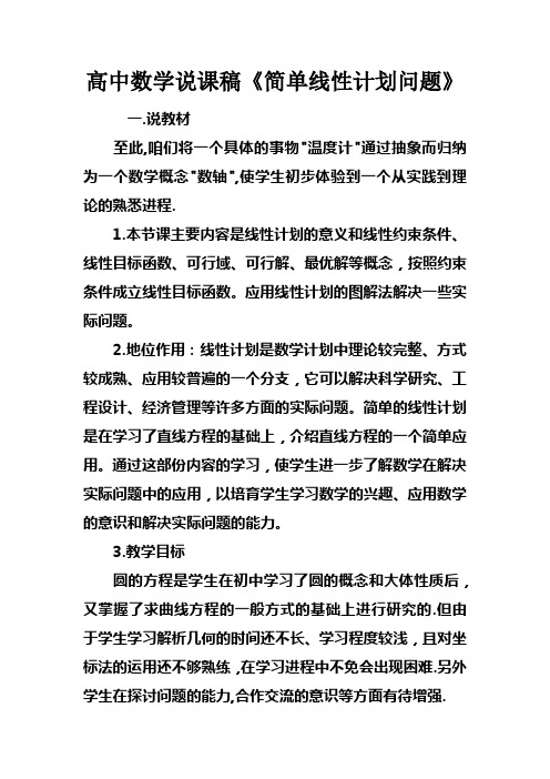 高中数学说课稿简单线性计划问题