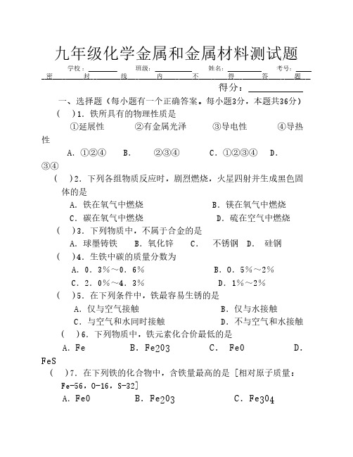 九年级化学金属和金属材料单元测试题以及答案