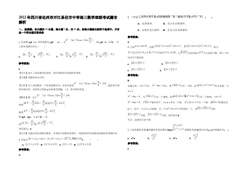 2022年四川省达州市开江县任市中学高三数学理联考试题含解析