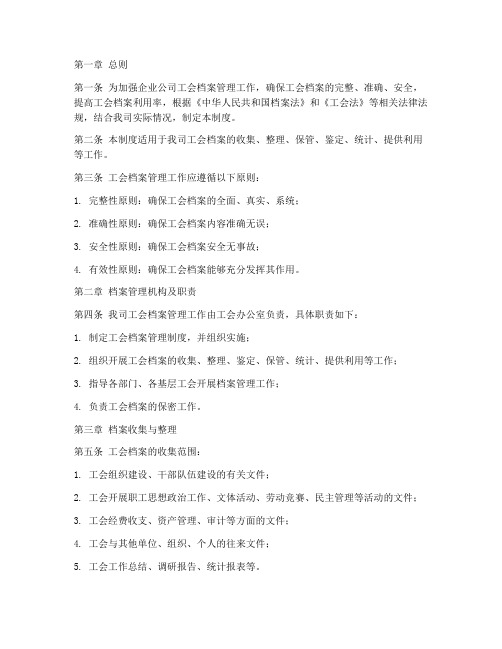 企业公司工会档案管理制度