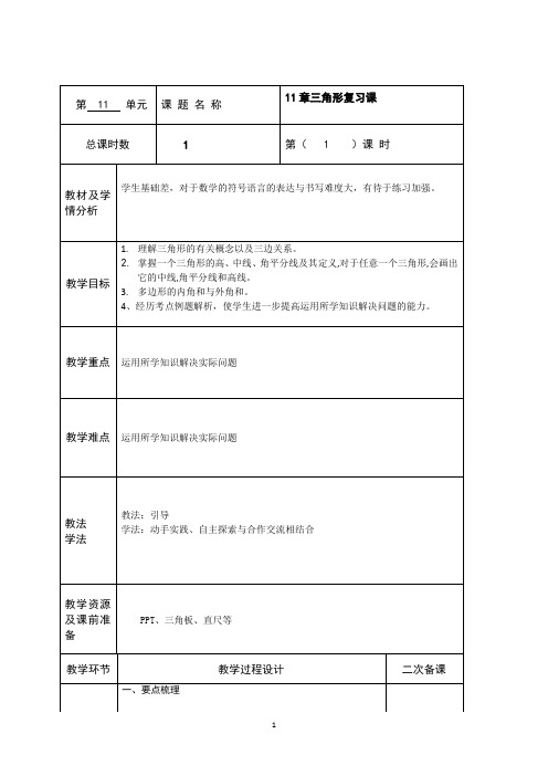 第11章三角形复习教案