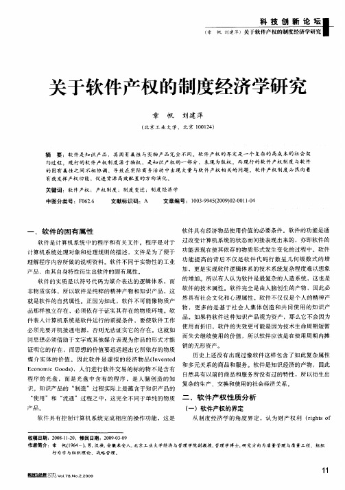 关于软件产权的制度经济学研究