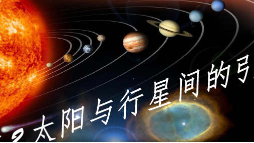 高中物理必修二 .2太阳和行星间的引力ppt课件