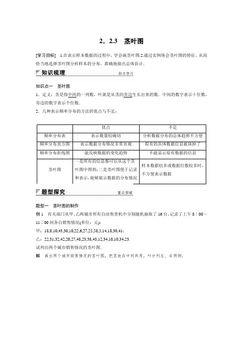 高中数学苏教版必修三学案：2.2.3 茎叶图  