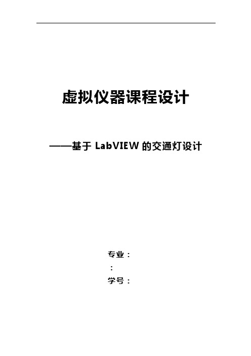 基于LabVIEW的交通灯设计说明