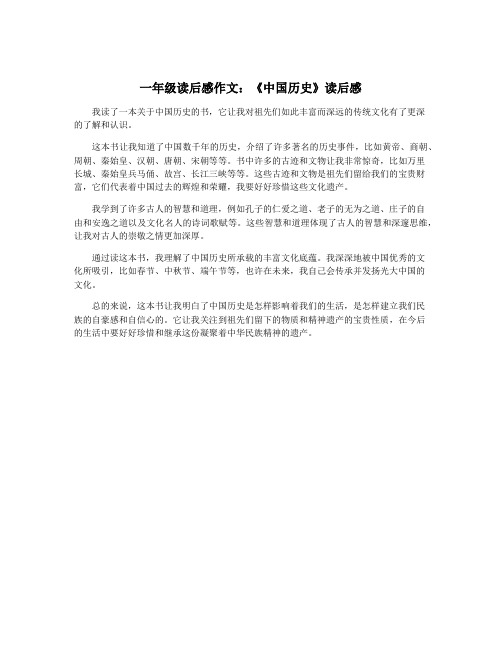 一年级读后感作文：《中国历史》读后感