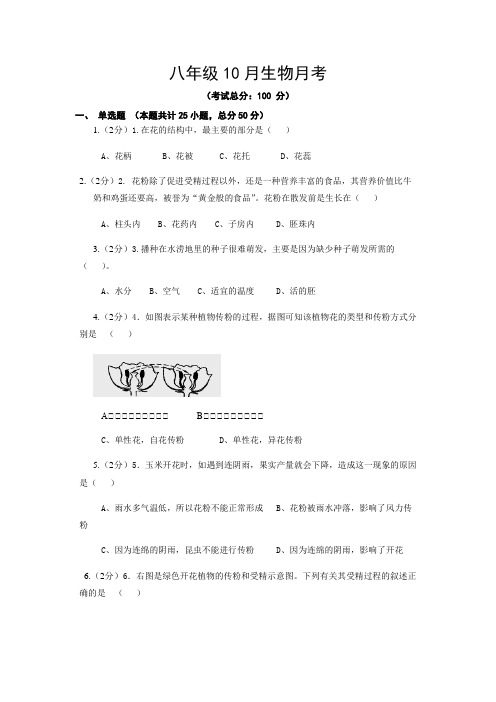 八年级10月生物月考试题含答案