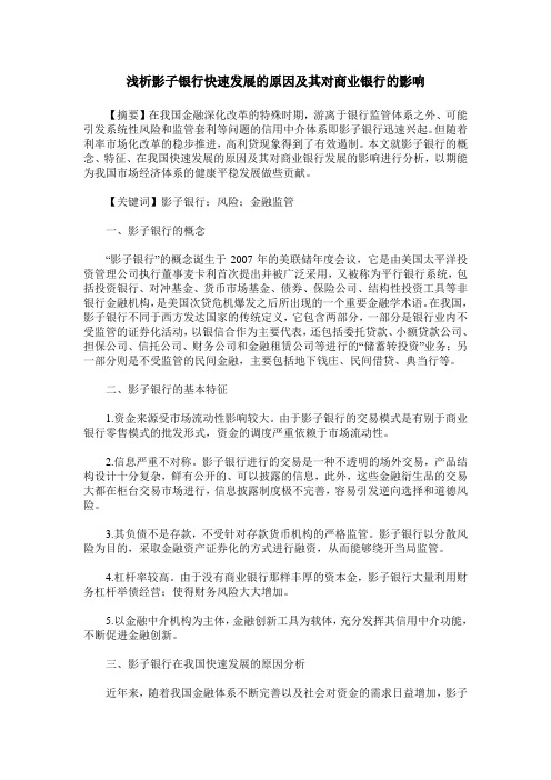 浅析影子银行快速发展的原因及其对商业银行的影响