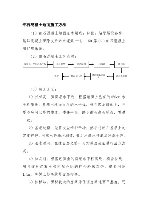 细石混凝土地面施工方法