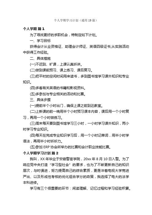 个人学期学习计划（通用19篇）