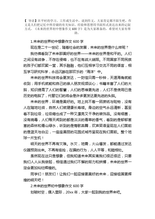 未来的世界初中想象作文600字5篇