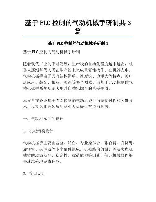 基于PLC控制的气动机械手研制共3篇