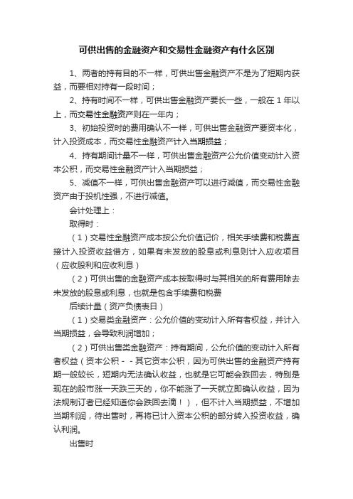 可供出售的金融资产和交易性金融资产有什么区别