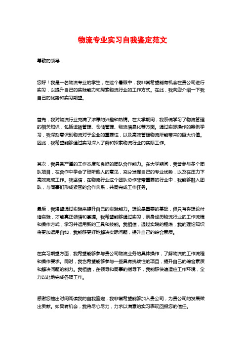 物流专业实习自我鉴定范文 (2)