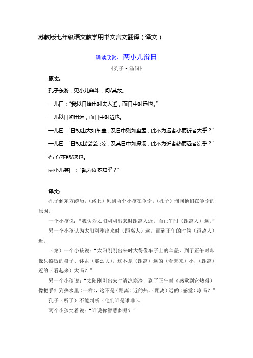 两小儿辩日译文,教学用书翻译,苏教版语文七年级下册