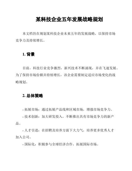 某科技企业五年发展战略规划