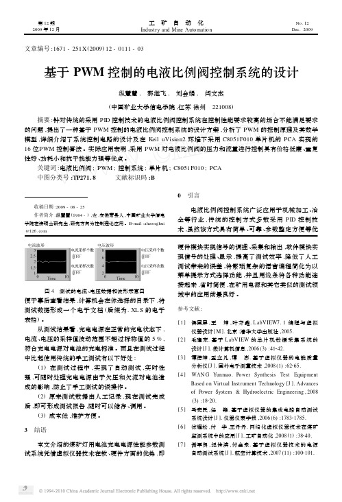 基于PWM控制的电液比例阀控制系统的设计