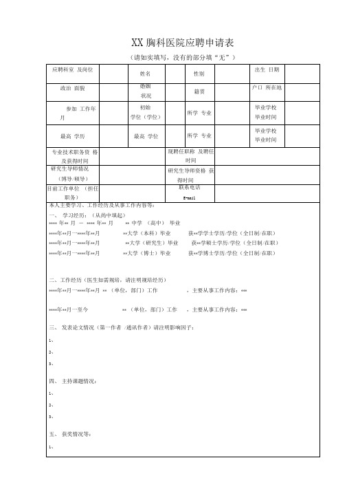 XX胸科医院应聘申请表