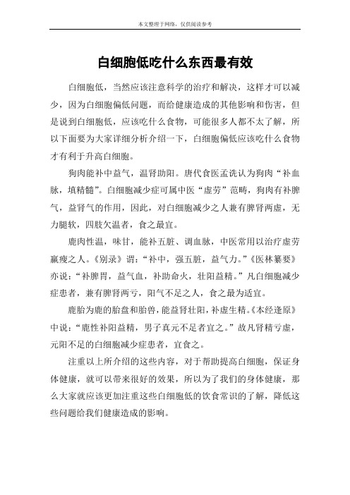 白细胞低吃什么东西最有效