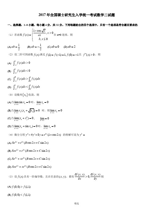 2000-2017考研数学二历年真题word版