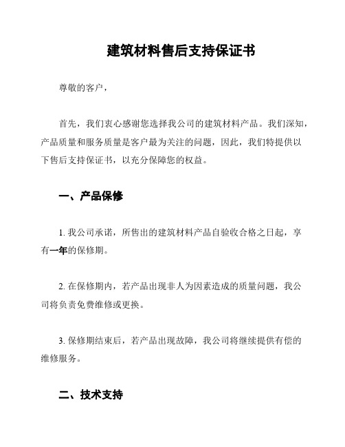 建筑材料售后支持保证书