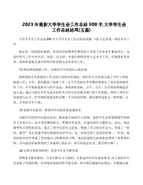 2023年最新大学学生会工作总结800字,大学学生会工作总结结尾(五篇)