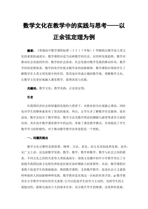 数学文化在教学中的实践与思考——以正余弦定理为例